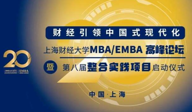 12·17上財重磅活動丨財經(jīng)引領(lǐng)中國式現(xiàn)代化MBA/EMBA高峰論壇暨第八屆整合實踐項目啟動儀式