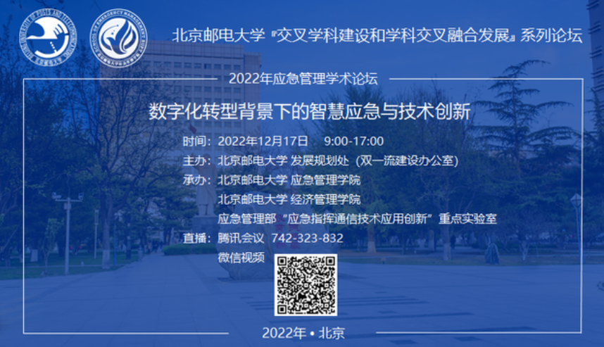 北京郵電大學論壇預告 | 數(shù)字化轉型背景下的智慧應急與技術創(chuàng)新