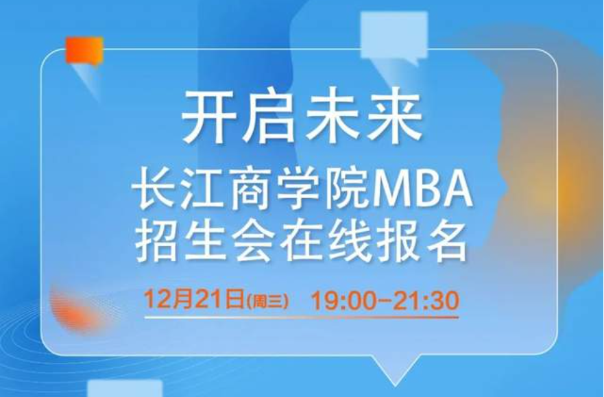 僅剩幾席！12月21日長(zhǎng)江商學(xué)院MBA項(xiàng)目北京招生咨詢會(huì)搶位