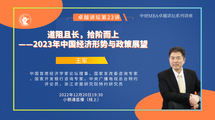 中財卓越講壇 | 中國首席經(jīng)濟學家論壇理事王軍：道阻且長，拾階而上 ——2023年中國經(jīng)濟形勢與政策展望