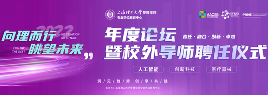 上理管院重磅活動 | “向理而行，眺望未來”年度論壇暨校外導師聘任儀式即將開啟！