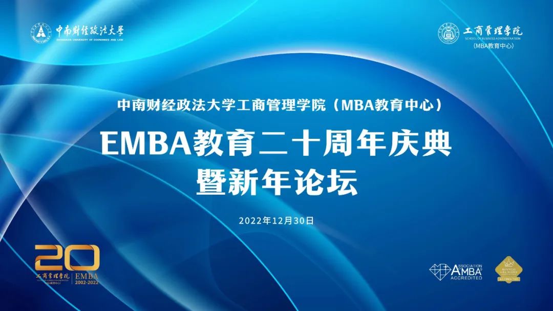 中南財經(jīng)政法大學EMBA教育二十周年慶典暨新年論壇，期待您的參與