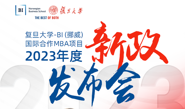 【重磅】復(fù)旦大學(xué)-BI（挪威）國際合作MBA項目2023年度項目新政發(fā)布會