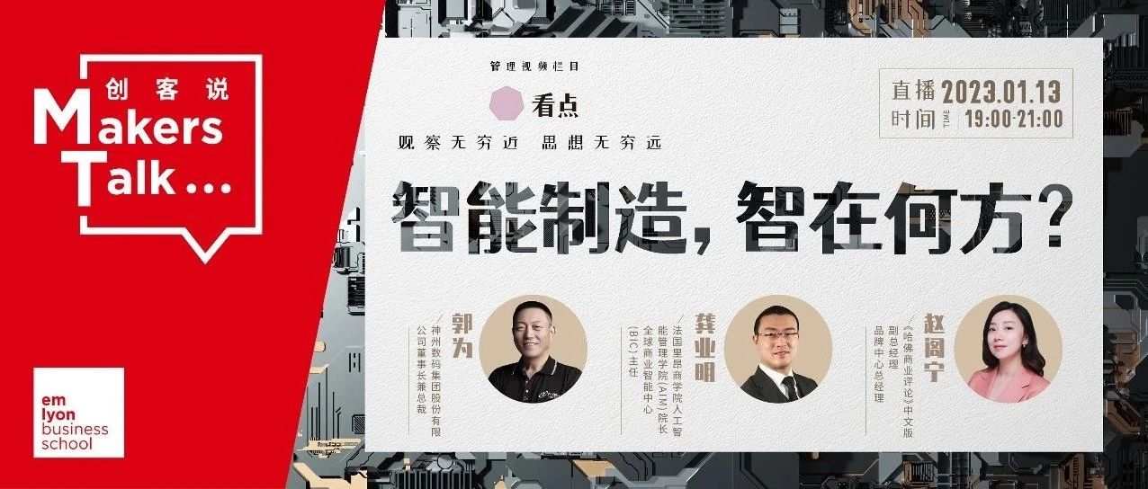 法國里昂商學院 | 智能制造，智在何方？龔業(yè)明教授對話神州數(shù)碼郭為