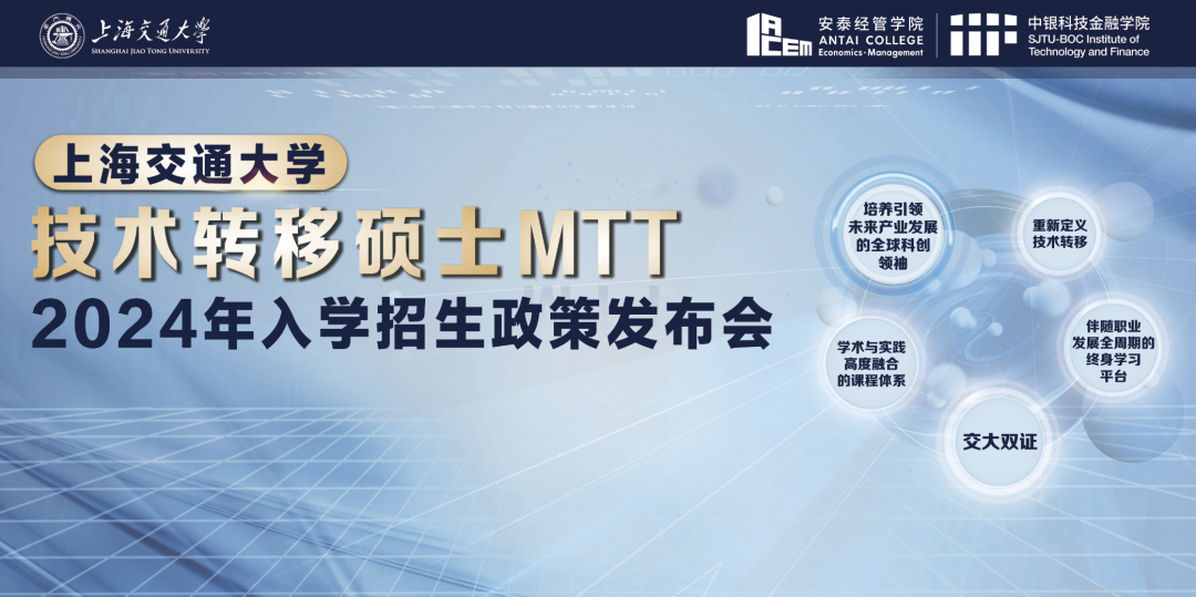 定了！交大技術(shù)轉(zhuǎn)移碩士MTT提前面試日程公布，招生政策發(fā)布會與你相約徐匯校園