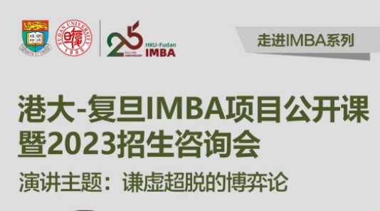 【重磅預(yù)告】2月18日港大-復(fù)旦 IMBA 項目開年首場招生咨詢會，港大教授親臨現(xiàn)場授課！