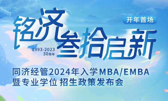 銘濟(jì)·為愛(ài)啟新 ——同濟(jì)經(jīng)管2024年入學(xué)MBA/EMBA暨專業(yè)學(xué)位招生政策發(fā)布會(huì)