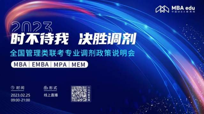 好學(xué)校，等你選！2023年全國(guó)管理類聯(lián)考MBA/MEM招生（調(diào)劑）政策招生說(shuō)明會(huì)重磅來(lái)襲