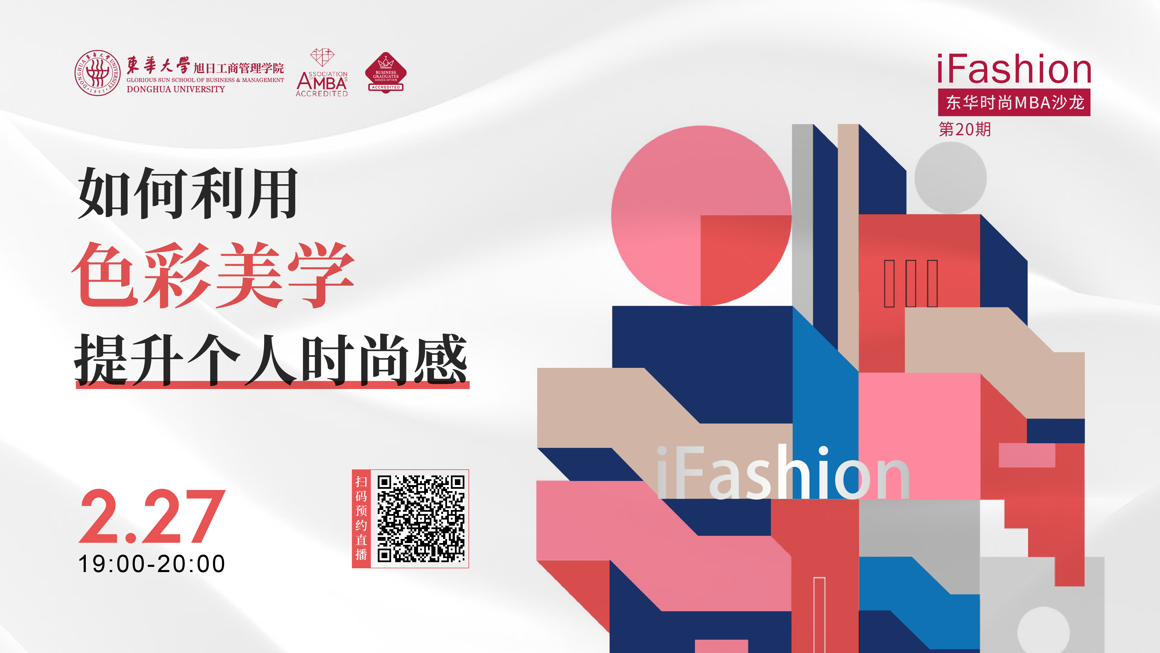 iFashion 東華時(shí)尚MBA沙龍第20期｜色彩搭配與時(shí)尚美學(xué)