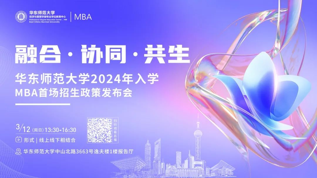 融合 · 協(xié)同 · 共生 | 華東師范大學(xué)2024年入學(xué)MBA首場招生發(fā)布會等你來！