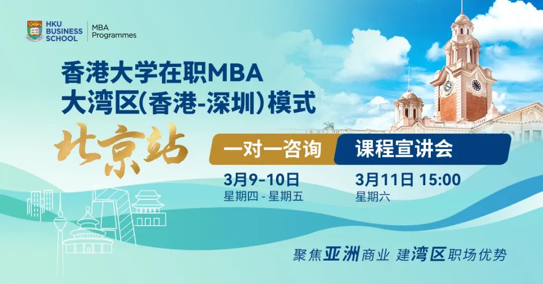 搶位！北京場活動預(yù)約 | 香港大學(xué)在職MBA大灣區(qū)模式線下咨詢會&課程宣講會