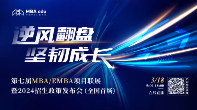 逆風(fēng)翻盤 堅韌成長——第七屆MBA/EMBA項目聯(lián)展暨2024招生政策發(fā)布會(全國首場)重磅開啟