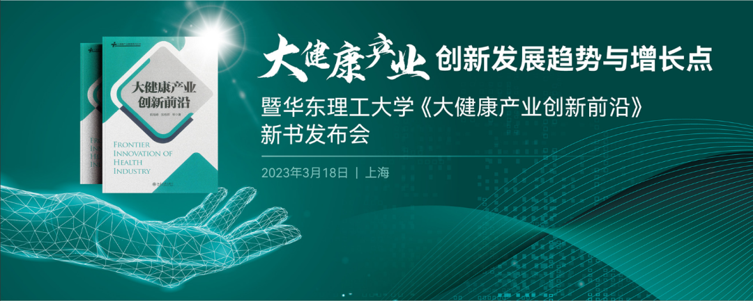 大健康產(chǎn)業(yè)創(chuàng)新發(fā)展趨勢與增長點 | 暨華東理工大學《大健康產(chǎn)業(yè)創(chuàng)新前沿》新書發(fā)布會