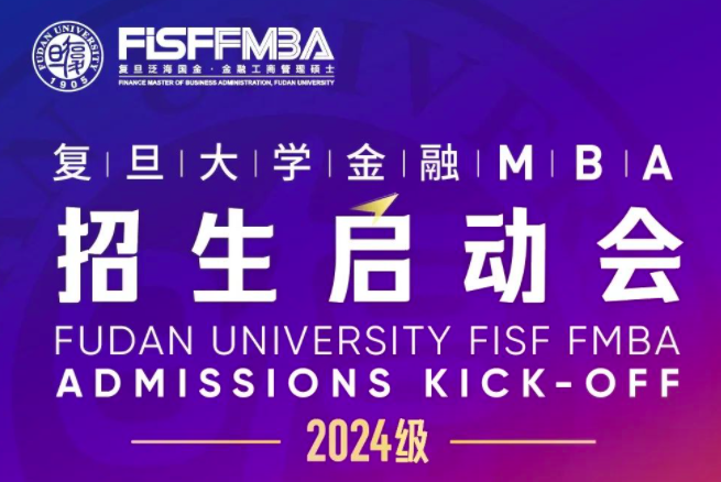 【預(yù)約】復(fù)旦金融MBA2024級(jí)招生啟動(dòng)會(huì)重磅來(lái)襲！| FMBA