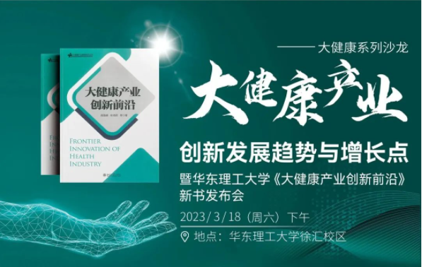大健康產(chǎn)業(yè)創(chuàng)新發(fā)展趨勢與增長點∣暨華東理工大學《大健康產(chǎn)業(yè)創(chuàng)新前沿》新書發(fā)布會