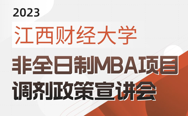 宣講會(huì) | 江西財(cái)經(jīng)大學(xué)非全日制MBA項(xiàng)目調(diào)劑政策宣講會(huì)即將開播啦