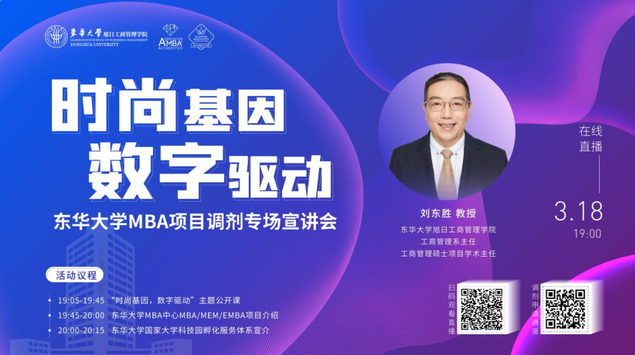 MBA167+！來(lái)東華 MBA 項(xiàng)目調(diào)劑專場(chǎng)宣講會(huì)