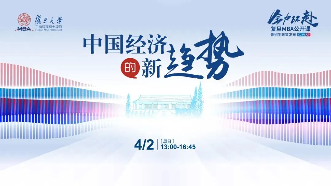 中國(guó)經(jīng)濟(jì)的新趨勢(shì) | 2024入學(xué)復(fù)旦MBA首場(chǎng)公開(kāi)課暨招生政策發(fā)布會(huì)