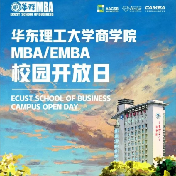 【4月2日】華東理工大學(xué)MBA/EMBA校園開(kāi)放日|打造精彩未來(lái)