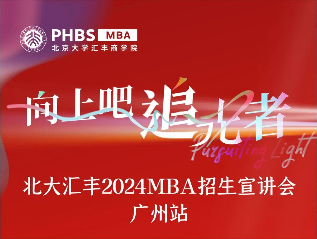 廣州宣講會 | 相約北大匯豐2024MBA！