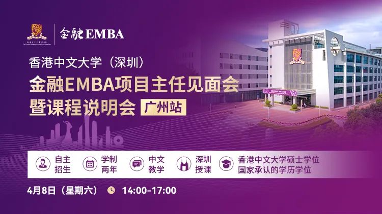 活動預(yù)告 | 港中大（深圳）金融EMBA項(xiàng)目主任見面會暨課程說明會（廣州站）