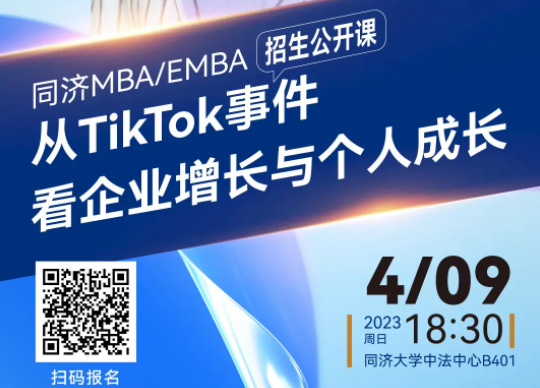 同濟(jì)MBA/EMBA招生公開(kāi)課｜徐勤：從TikTok事件看企業(yè)增長(zhǎng)與個(gè)人成長(zhǎng)