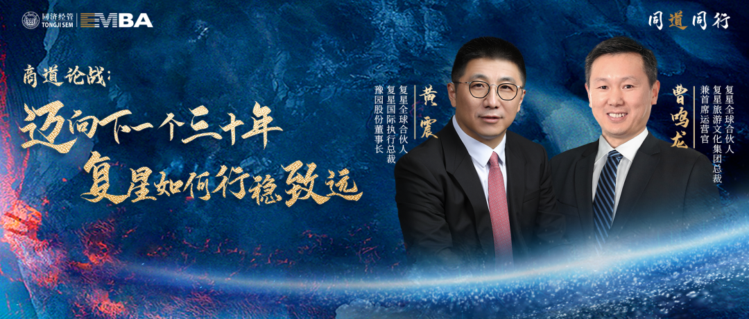 【同道同行系列｜同濟EMBA】商道論戰(zhàn)：邁向下一個三十年，復星如何行穩(wěn)致遠