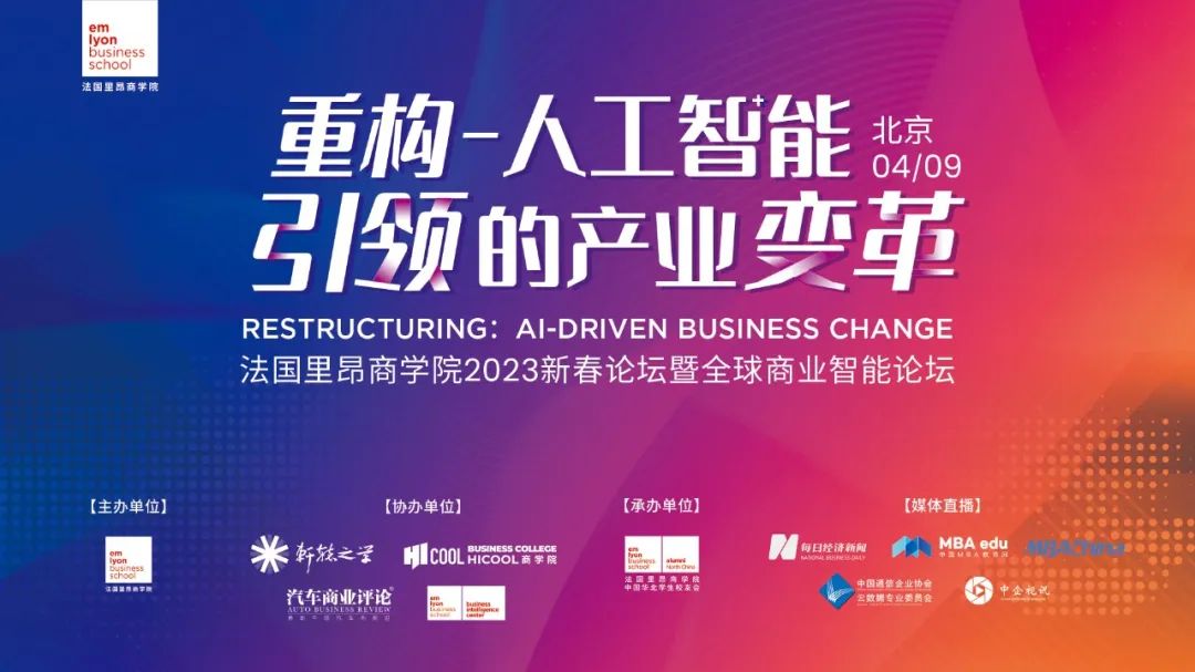 法國里昂商學院2023新春論壇暨全球商業(yè)智能論壇 | 重構-人工智能引領的產(chǎn)業(yè)變革