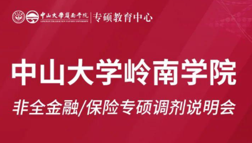 【重磅活動】中山大學(xué)嶺南學(xué)院非全金融/保險(xiǎn)專碩調(diào)劑說明會