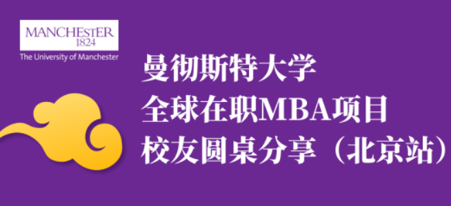 4月11日北京專場活動(dòng)邀約 | 英國曼徹斯特大學(xué)全球在職MBA校友圓桌分享