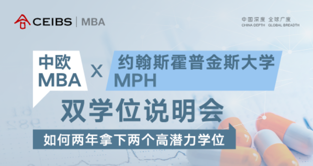 中歐MBA×約翰斯霍普金斯大學(xué)MPH雙學(xué)位說明會