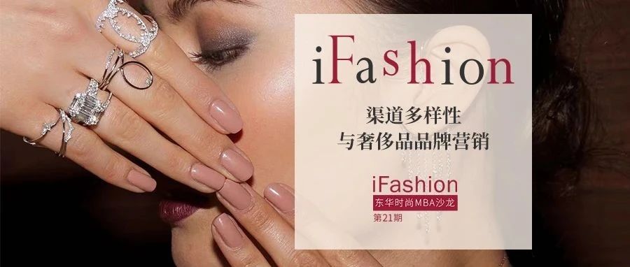 第 21 期 iFashion 東華時(shí)尚 MBA 沙龍預(yù)告|渠道多樣性與奢飾品品牌營(yíng)銷(xiāo)