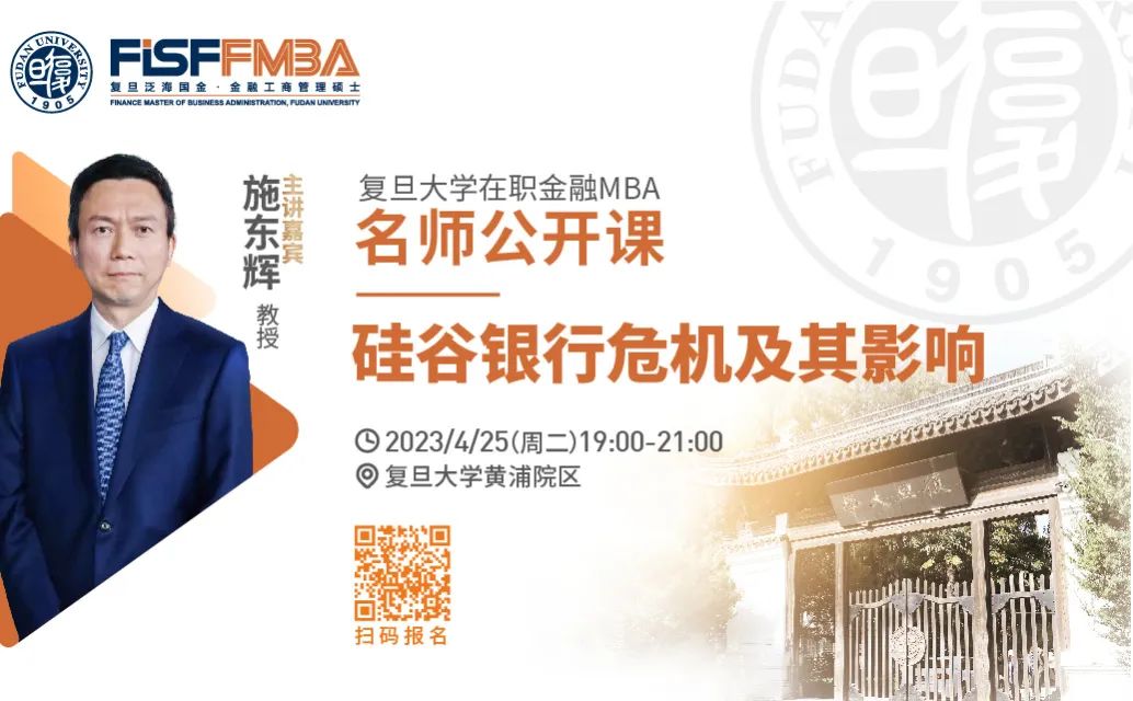 復(fù)旦大學(xué)在職金融MBA名師公開(kāi)課：硅谷銀行危機(jī)及其影響 | FMBA