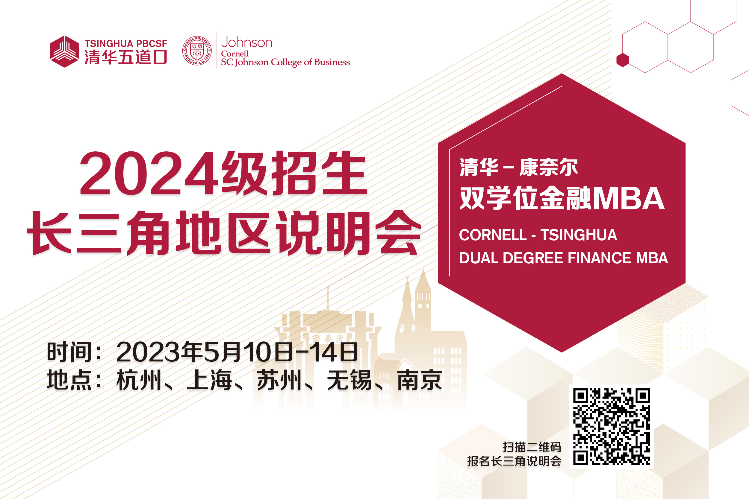 清華－康奈爾雙學(xué)位金融MBA活動(dòng)報(bào)名 | 2024級(jí)長三角地區(qū)招生說明會(huì)火熱報(bào)名中