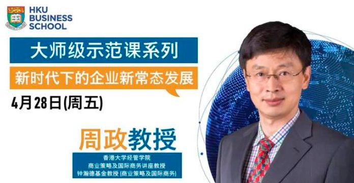 香港大學(xué)經(jīng)管學(xué)院大師級(jí)示范課 | 新時(shí)代下的企業(yè)新常態(tài)發(fā)展