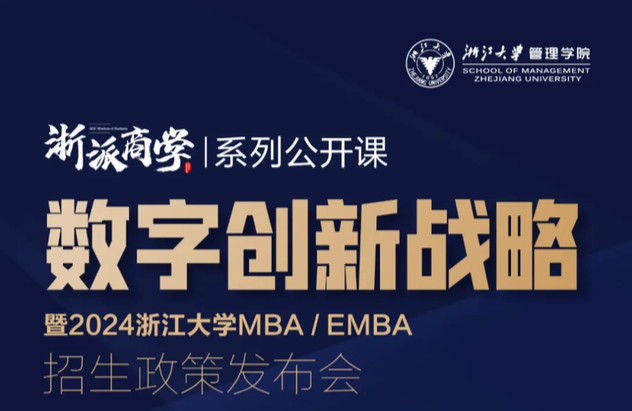 4月29日，浙江大學(xué)MBA/EMBA 2024年入學(xué)招生政策發(fā)布會(huì)來啦~