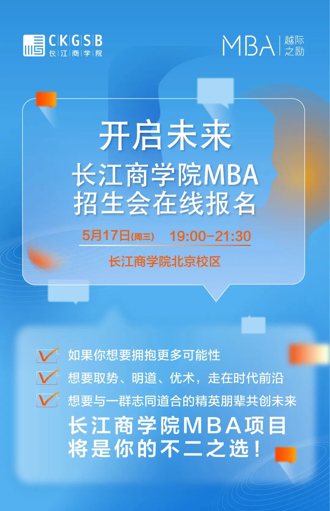 搶位！長(zhǎng)江商學(xué)院MBA項(xiàng)目5月北京招生咨詢會(huì)