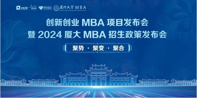 開始報(bào)名 | 創(chuàng)新創(chuàng)業(yè)MBA項(xiàng)目發(fā)布會(huì)暨2024入學(xué)廈門大學(xué)MBA招生政策發(fā)布會(huì)
