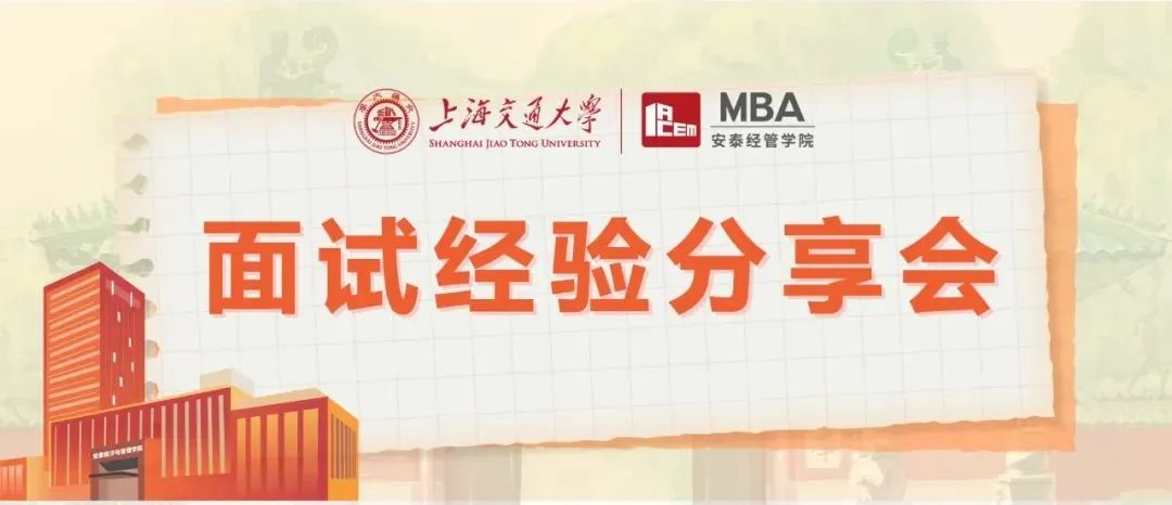 一手經(jīng)驗(yàn)，新鮮放送！| 上海交大安泰三位2023級(jí)高分預(yù)錄取新生即將開(kāi)講，5月7日面試經(jīng)驗(yàn)分享會(huì)搶座中！