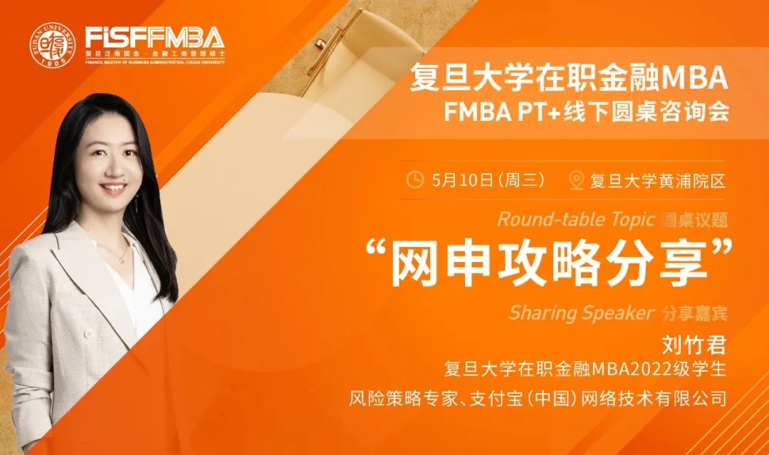 圓桌分享丨復(fù)旦大學(xué)在職金融MBA學(xué)生分享：a如何優(yōu)雅完成網(wǎng)申 | FMBA