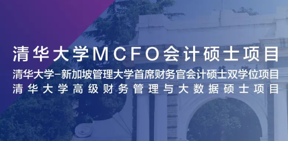 嘉賓預(yù)告 | 清華大學(xué)MCFO會計碩士項(xiàng)目2024級招生說明會暨肖星教授公開課