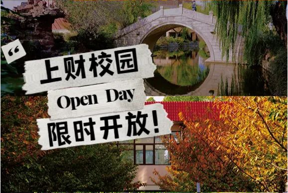 【520浪漫活動(dòng)預(yù)約】校園開放日，邂逅最美財(cái)大！2023上財(cái)MBA 首場(chǎng)Pre-Sufer Campus Open Day