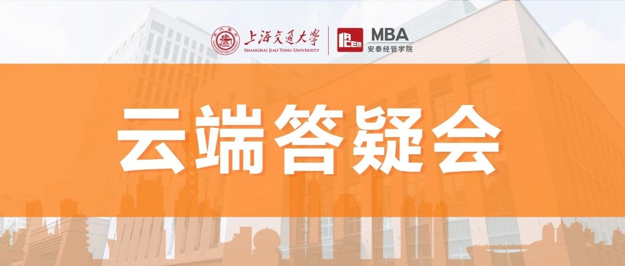 5.17上海交大安泰MBA云端答疑會(huì)限量席位開(kāi)放！