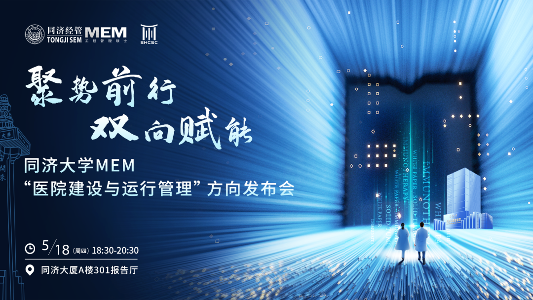 搶先看！同濟(jì)大學(xué)MEM新增“醫(yī)院建設(shè)與運(yùn)行管理”方向即將發(fā)布