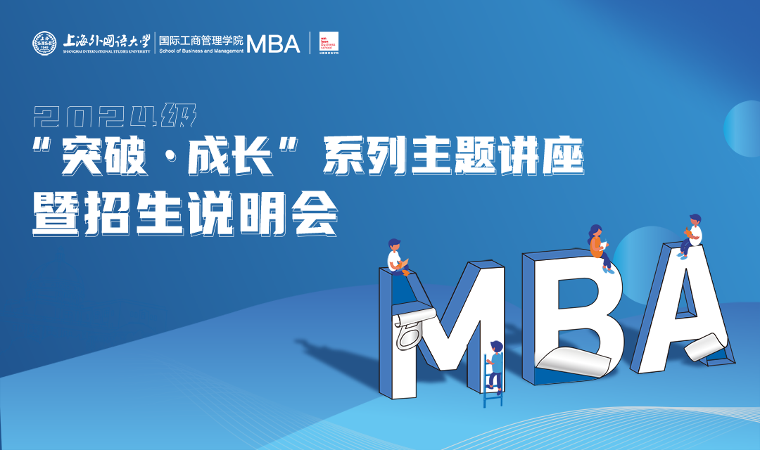 5.27活動(dòng)預(yù)告 | 上海外國(guó)語(yǔ)大學(xué)MBA2024級(jí)“突破·成長(zhǎng)”系列主題講座暨招生說(shuō)明會(huì)