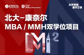 全球征途，上海啟程！北大-康奈爾MBA/MMH雙學(xué)位項(xiàng)目宣講會(huì)報(bào)名