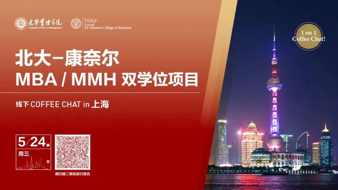 招生官面對(duì)面@上海 | 北大-康奈爾MBA/MMH雙學(xué)位項(xiàng)目