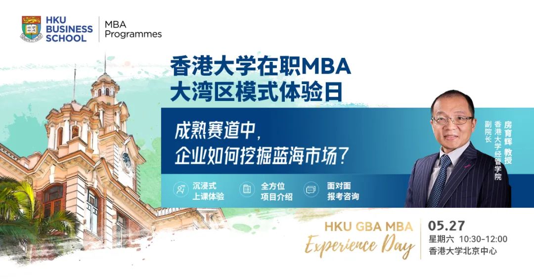 淄博燒烤爆火不是偶然，企業(yè)該如何挖掘藍(lán)海市場？5月27日港大在職MBA體驗(yàn)日來襲，在線解讀