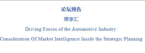 【論壇預(yù)告 | 同濟(jì)經(jīng)管EE】德享匯-DRIVING FORCES OF THE AUTOMOTIVE INDUSTRY
