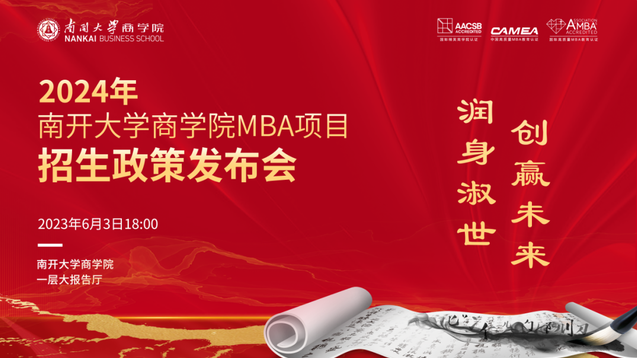 倒計(jì)時(shí)五天丨2024年南開大學(xué)商學(xué)院MBA項(xiàng)目招生政策發(fā)布會亮點(diǎn)速覽→